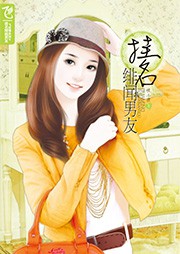 挂名绯闻男友听书网