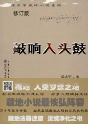 敲响人头鼓听书网