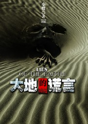 大地的谎言听书网