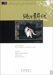 纯情年代听书网