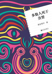 多数人死于贪婪听书网