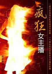 疯狂女主播听书网