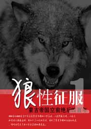 狼性征服：蒙古帝国空前绝后四百年（一）听书网