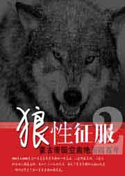 狼性征服：蒙古帝国空前绝后四百年（二）听书网