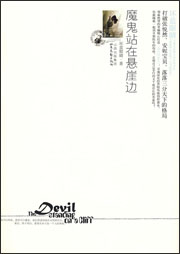 魔鬼站在悬崖边听书网