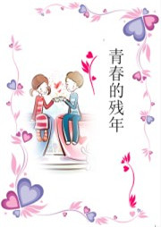 青春的残年听书网