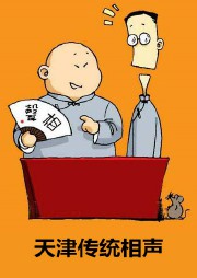 天津传统相声（第一部）听书网