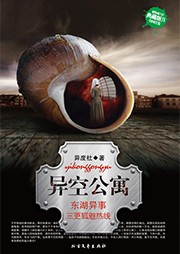 异空公寓听书网