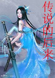 传说的后来听书网