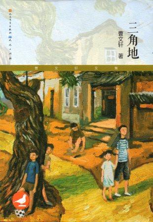曹文轩文集《三角地》—阿雏听书网
