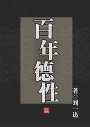 百年德性听书网