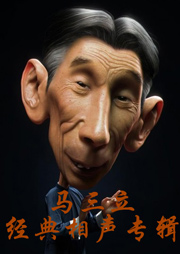 马三立经典相声专辑听书网