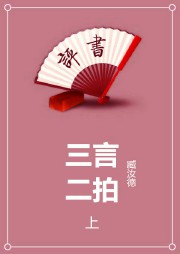 三言二拍（上）听书网