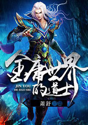 金庸世界里的道士听书网