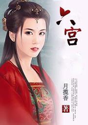 六宫听书网