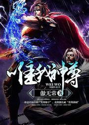 惟我神尊听书网