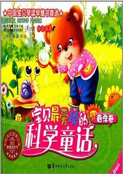宝贝最爱读的科学童话（春季卷）听书网