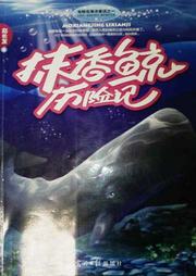 抹香鲸历险记听书网