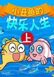 小丑鱼的快乐人生（上）听书网