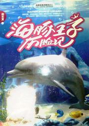 海豚王子历险记听书网