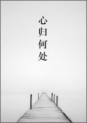 心归何处听书网