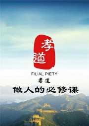 孝道：做人的必修课听书网