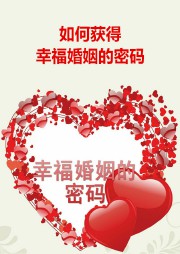如何获得幸福婚姻的密码听书网