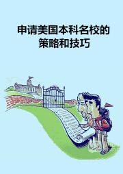 申请美国本科名校的策略和技巧听书网