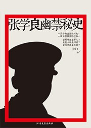 张学良幽禁秘史听书网