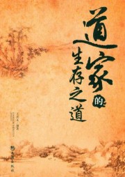 道家的生存之道听书网