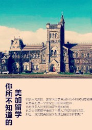 你所不知道的美加留学听书网