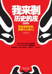 我来剥历史的皮听书网