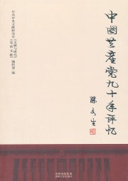 中国共产党九十年评忆听书网