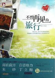不曾再见的旅行听书网