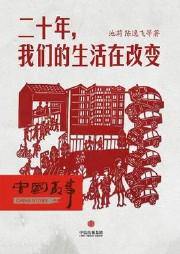 二十年，我们的生活在改变听书网