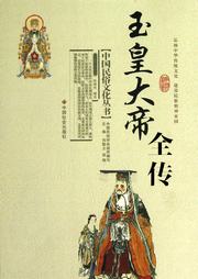 玉皇大帝全传听书网