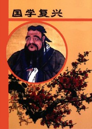 国学复兴听书网