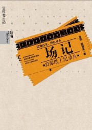 场记：21部纸上纪录片听书网