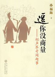 逗你没商量：相声界奇闻趣事听书网