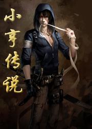 小亨传说听书网