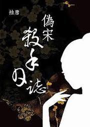 伪宋杀手日志听书网