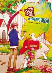 獾的葡萄酒泉听书网