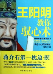 王阳明教你驭心术听书网