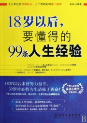 18岁以后要懂得的99条人生经验听书网