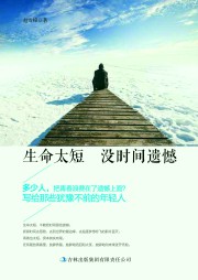 生命太短没时间遗憾听书网