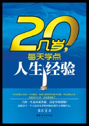 20几岁每天学点人生经验听书网