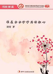 谁在分分秒秒为你担心听书网