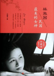 林徽因：民国最美的女神听书网