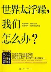 世界太浮躁，我们怎么办听书网