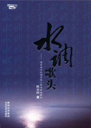 水调歌头：国家南水北调中线工程水源地探行听书网